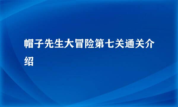 帽子先生大冒险第七关通关介绍