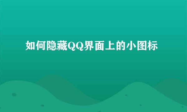 如何隐藏QQ界面上的小图标