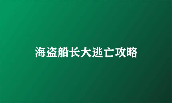 海盗船长大逃亡攻略