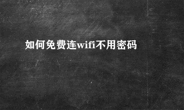 如何免费连wifi不用密码