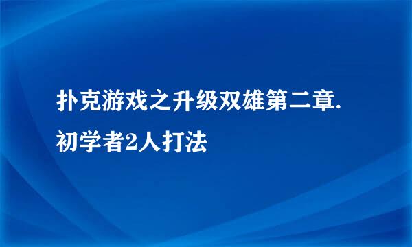 扑克游戏之升级双雄第二章.初学者2人打法