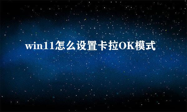 win11怎么设置卡拉OK模式