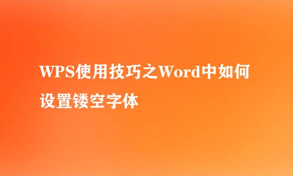 WPS使用技巧之Word中如何设置镂空字体