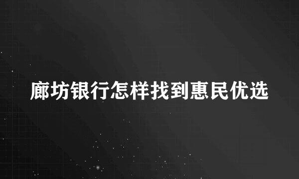 廊坊银行怎样找到惠民优选