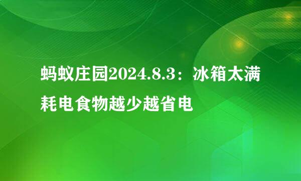 蚂蚁庄园2024.8.3：冰箱太满耗电食物越少越省电