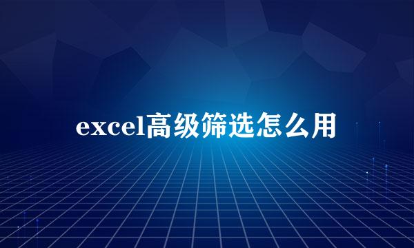 excel高级筛选怎么用