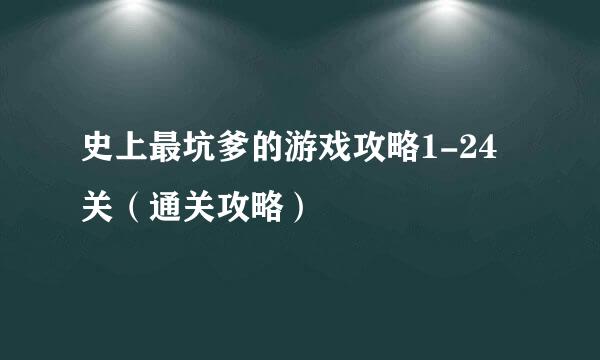 史上最坑爹的游戏攻略1-24关（通关攻略）