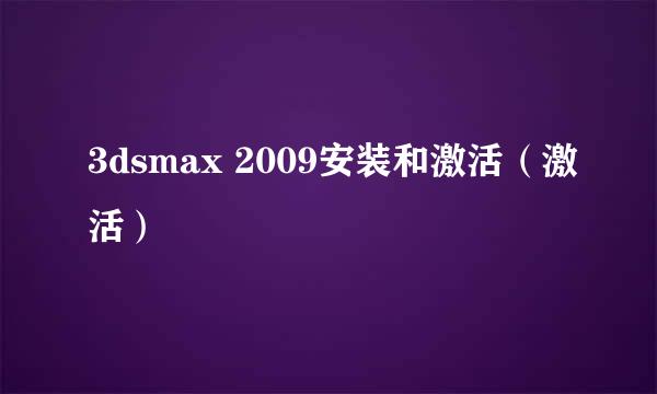 3dsmax 2009安装和激活（激活）