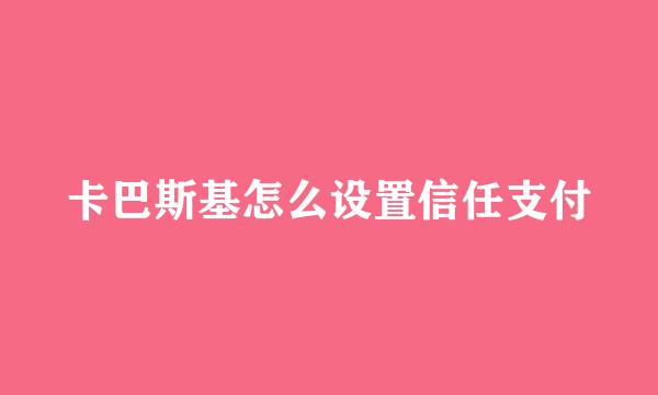 卡巴斯基怎么设置信任支付