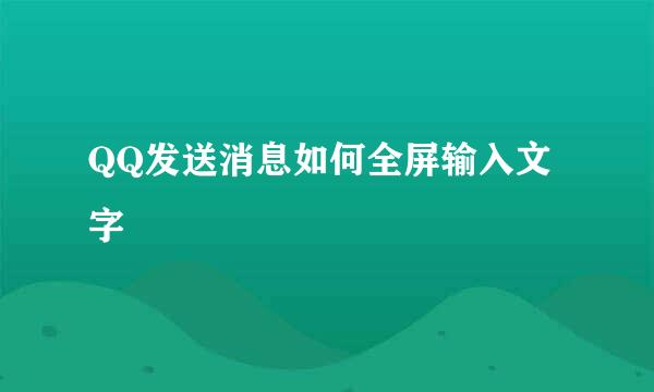 QQ发送消息如何全屏输入文字