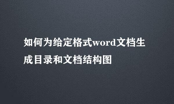 如何为给定格式word文档生成目录和文档结构图