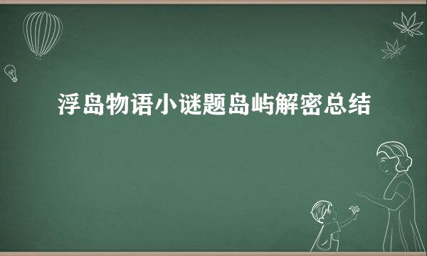 浮岛物语小谜题岛屿解密总结