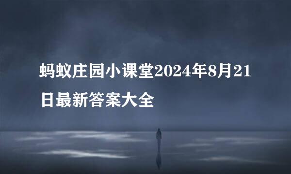 蚂蚁庄园小课堂2024年8月21日最新答案大全