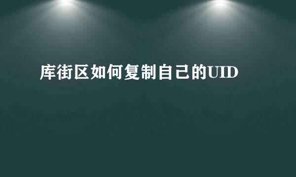 库街区如何复制自己的UID