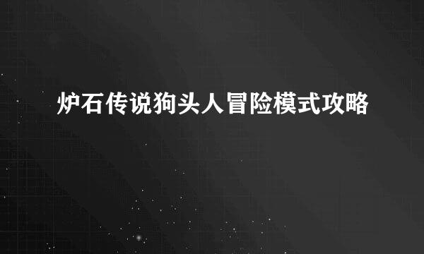 炉石传说狗头人冒险模式攻略