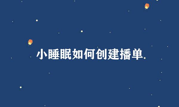 小睡眠如何创建播单