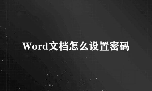 Word文档怎么设置密码