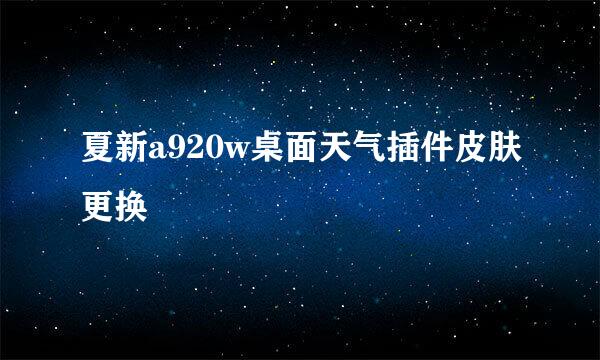 夏新a920w桌面天气插件皮肤更换