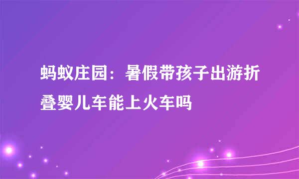 蚂蚁庄园：暑假带孩子出游折叠婴儿车能上火车吗