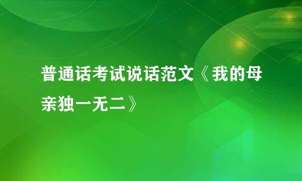 普通话考试说话范文《我的母亲独一无二》