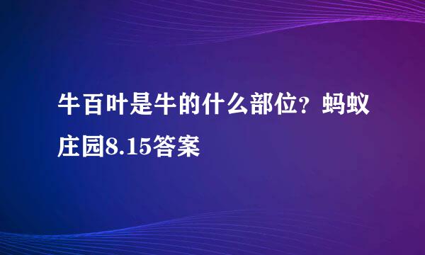 牛百叶是牛的什么部位？蚂蚁庄园8.15答案