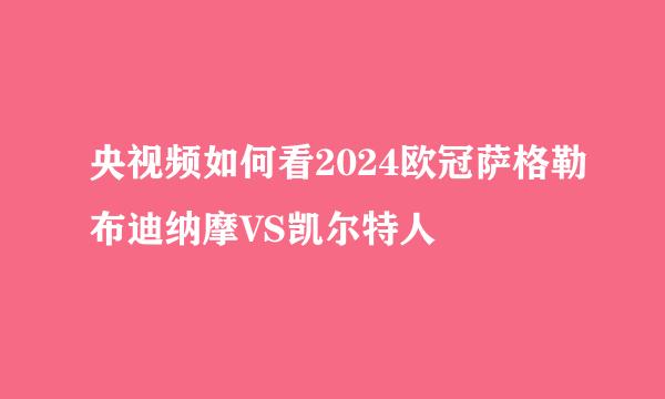 央视频如何看2024欧冠萨格勒布迪纳摩VS凯尔特人