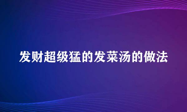 发财超级猛的发菜汤的做法