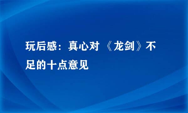 玩后感：真心对 《龙剑》不足的十点意见