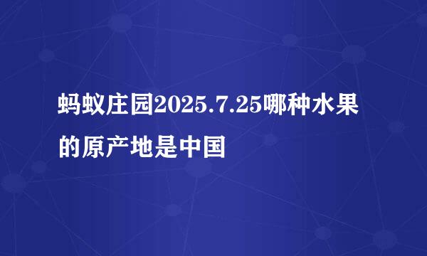 蚂蚁庄园2025.7.25哪种水果的原产地是中国