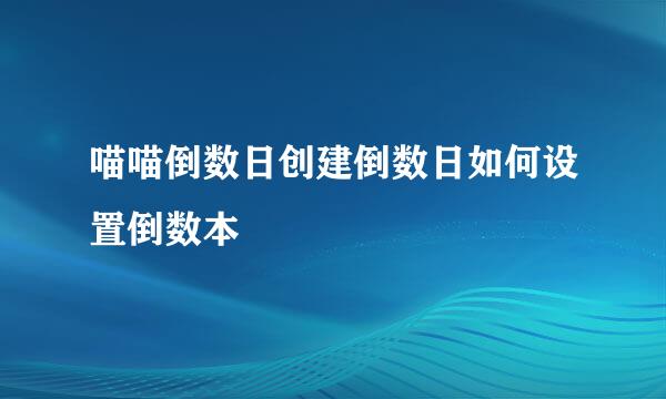 喵喵倒数日创建倒数日如何设置倒数本