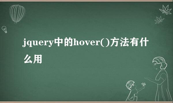 jquery中的hover()方法有什么用