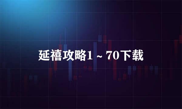 延禧攻略1～70下载