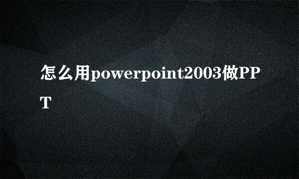 怎么用powerpoint2003做PPT