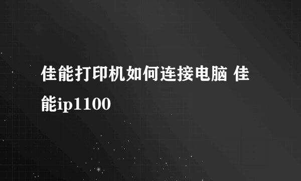 佳能打印机如何连接电脑 佳能ip1100