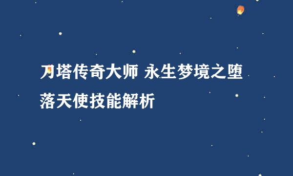 刀塔传奇大师 永生梦境之堕落天使技能解析