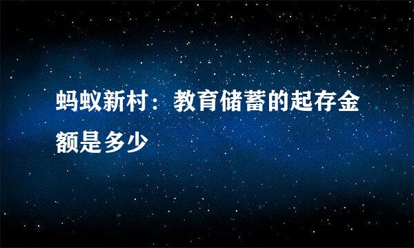 蚂蚁新村：教育储蓄的起存金额是多少