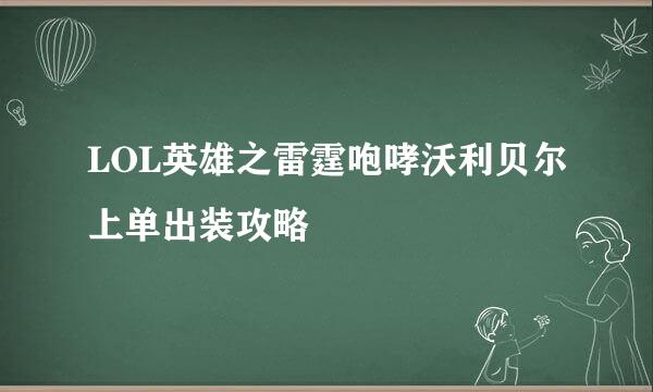 LOL英雄之雷霆咆哮沃利贝尔上单出装攻略