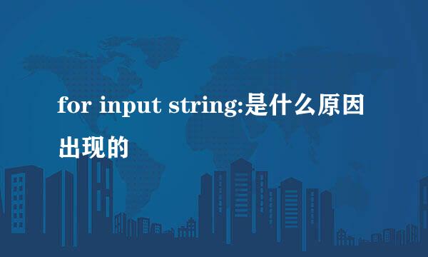 for input string:是什么原因出现的