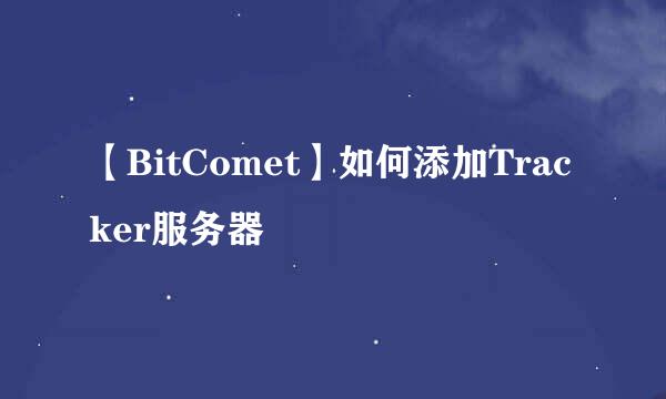 【BitComet】如何添加Tracker服务器