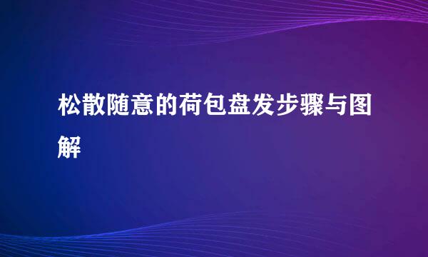 松散随意的荷包盘发步骤与图解