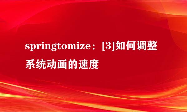 springtomize：[3]如何调整系统动画的速度