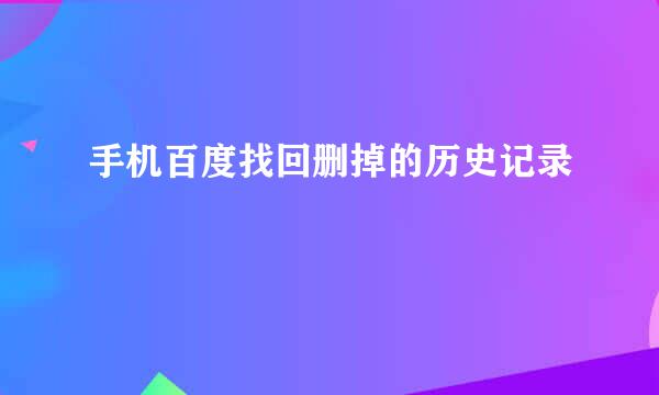 手机百度找回删掉的历史记录