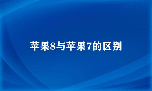 苹果8与苹果7的区别