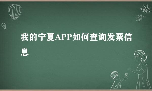 我的宁夏APP如何查询发票信息