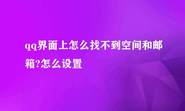 qq界面上怎么找不到空间和邮箱?怎么设置