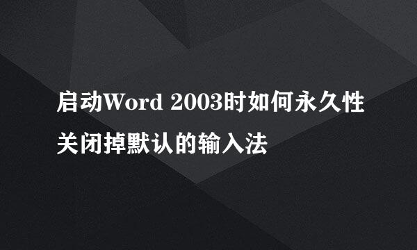 启动Word 2003时如何永久性关闭掉默认的输入法