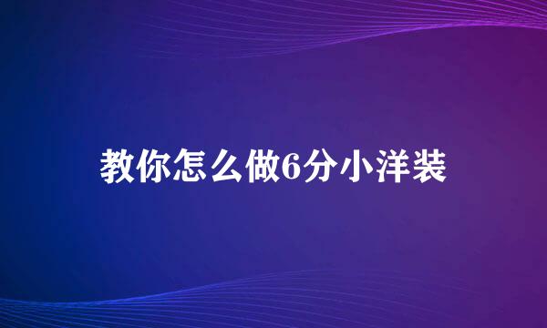 教你怎么做6分小洋装