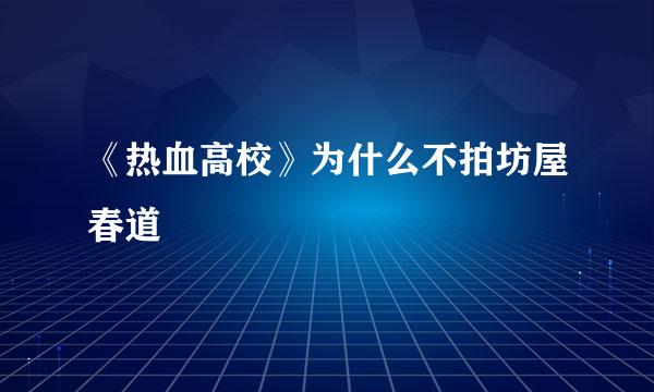 《热血高校》为什么不拍坊屋春道