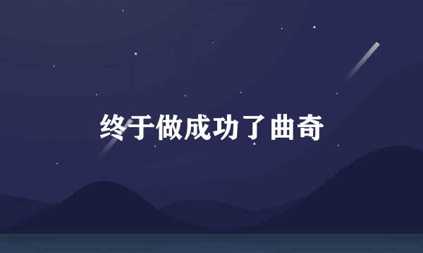 终于做成功了曲奇