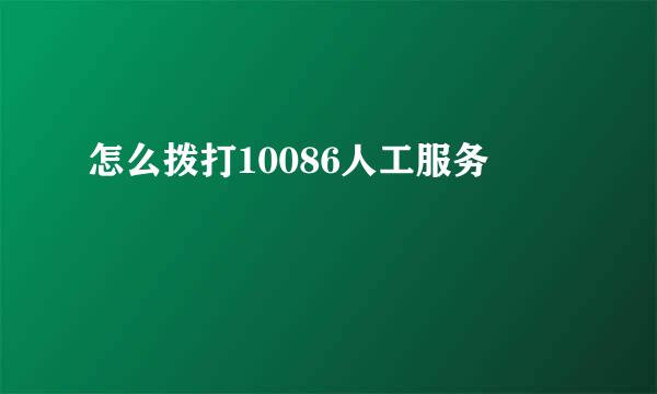 怎么拨打10086人工服务